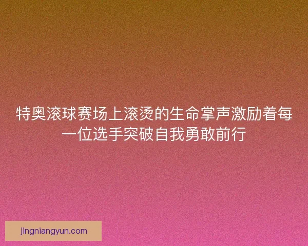 特奥滚球赛场上滚烫的生命掌声激励着每一位选手突破自我勇敢前行