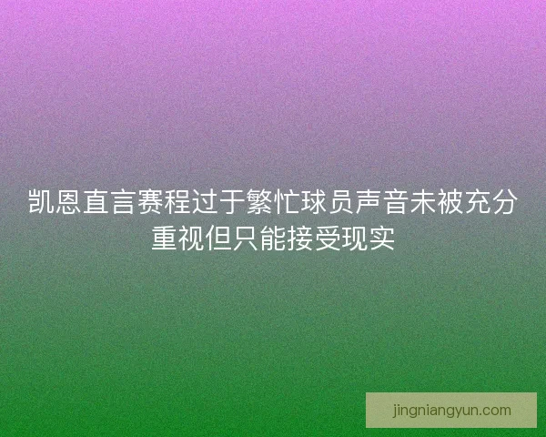 凯恩直言赛程过于繁忙球员声音未被充分重视但只能接受现实