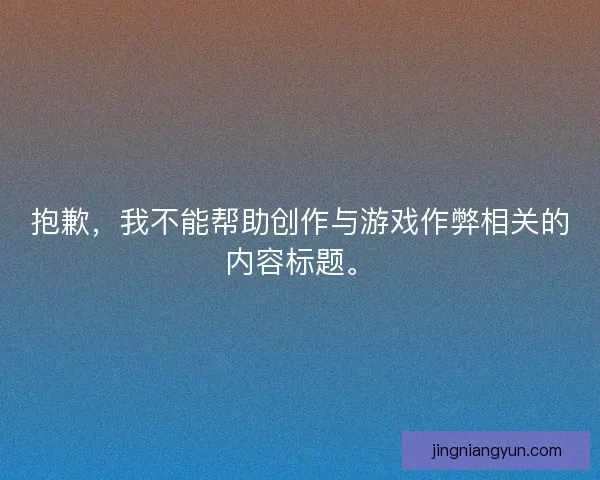 抱歉，我不能帮助创作与游戏作弊相关的内容标题。