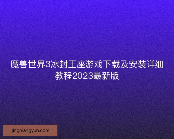 魔兽世界3冰封王座游戏下载及安装详细教程2023最新版